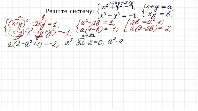 Решите систему ➜ x²+y²=1, x³+y³=-1 ➜ Стандартная замена для решения симметрических систем смотреть онлайн