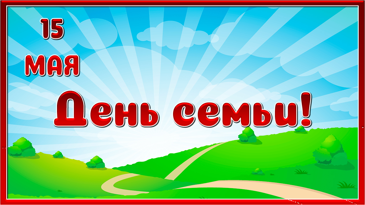 Международный день семьи. 15 мая. смотреть онлайн