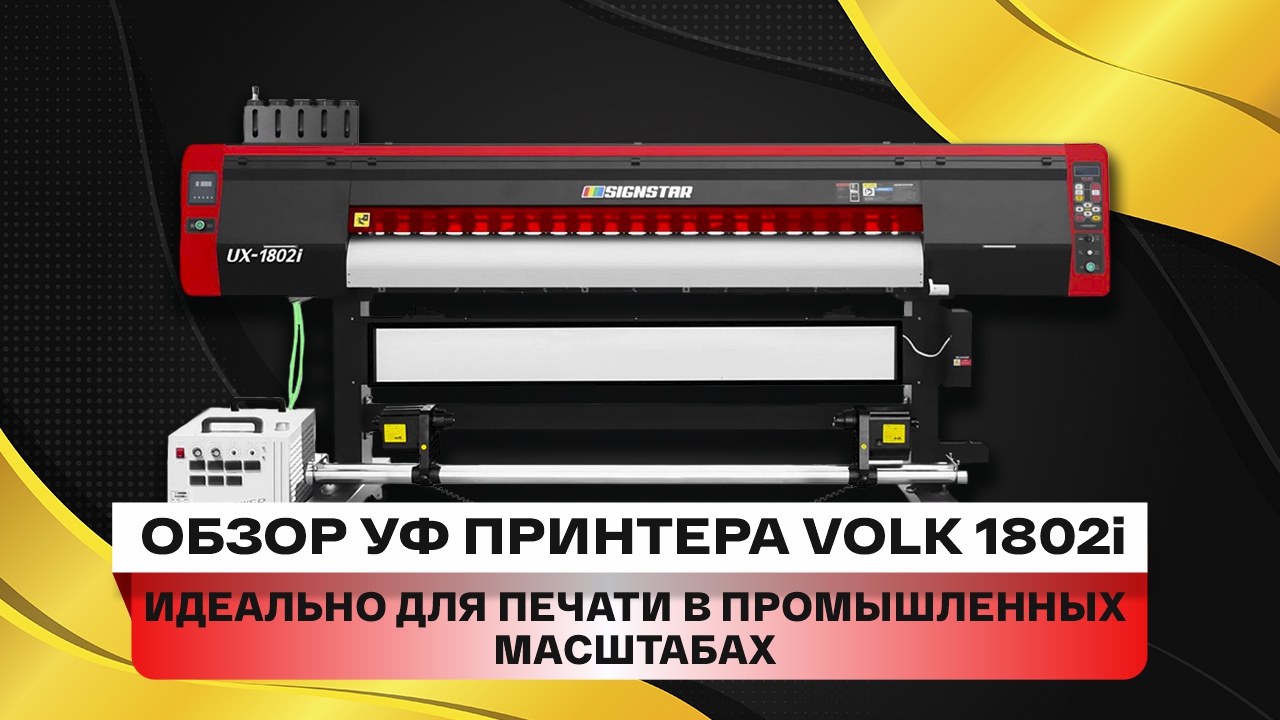 Обзор УФ принтера Volk UX 1802i. Мощный УФ плоттер для печати в промышленных масштабах смотреть онлайн