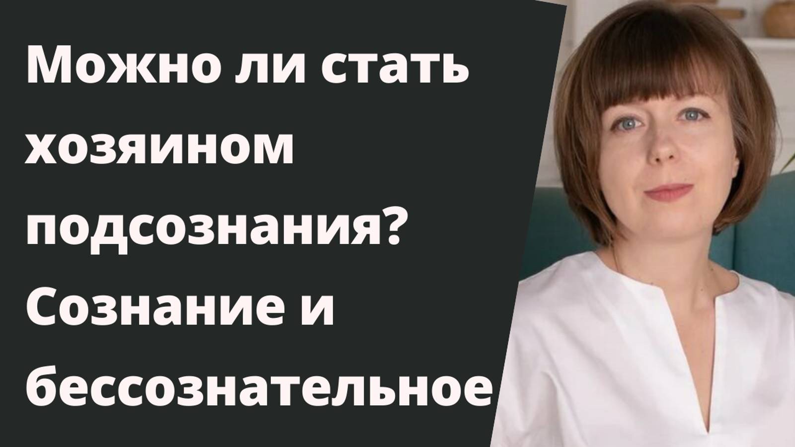 Реально ли стать хозяином своего подсознания? смотреть онлайн
