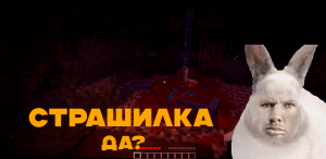 Валакас теряет маску на страшной карте майнкрафт