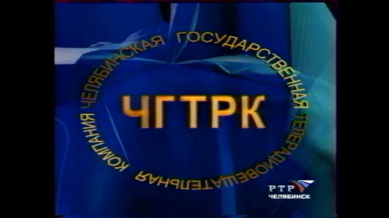 Заставка ЧГТРК 199?-2002 смотреть онлайн