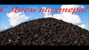 С Днём Шахтера !!! ( Сборник песни.  )