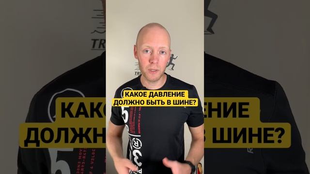 Какое давление должно быть в шине шоссейного велосипеда? #триатлон #марафон #бег #велоспорт смотреть онлайн