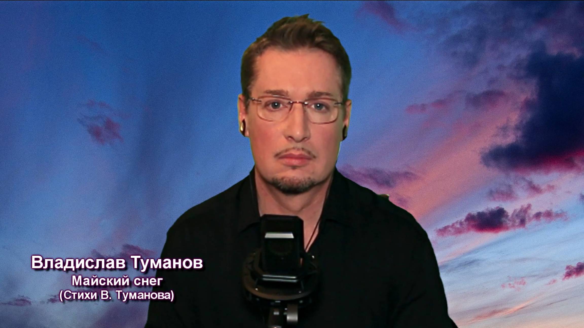 Владислав Туманов - "Майский снег" (читает автор). 2024 г. смотреть онлайн