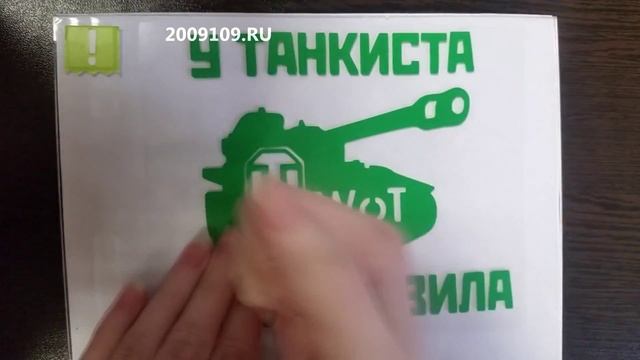 Наклейка У ТАНКИСТА СВОИ ПРАВИЛА | Монтаж за 30 секунд смотреть онлайн