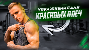 Лучшие упражнения для красивых плеч