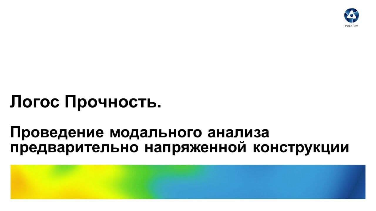 Логос 5.3.21: Модальный анализ конструкции смотреть онлайн