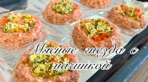 Мясные гнезда с начинкой!