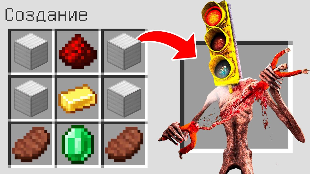 Как скрафтить СВЕТОФОРОГОЛОВЫЙ в МАЙНКРАФТ ? Создание SCP TRAFFIC LIGHT HEAD MINECRAFT смотреть онлайн