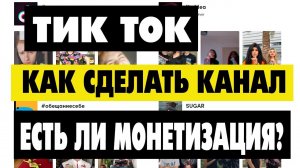 Как сделать канал в Тик Токе и немного о монетизации