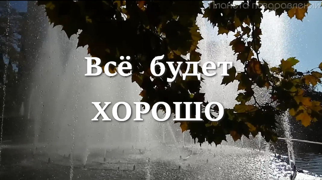 Всё будет хорошо