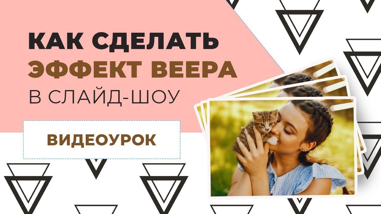 Как сделать эффект веера в ФотоШОУ PRO смотреть онлайн