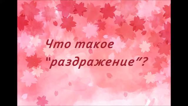 Жизненные сценарии: что такое "раздражение"? смотреть онлайн