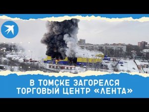 В Томске загорелся торговый центр «Лента»