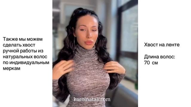 ?ХВОСТ НА ЛЕНТЕ 9373 ?ПАРИКИ KOROL NATALI??? смотреть онлайн