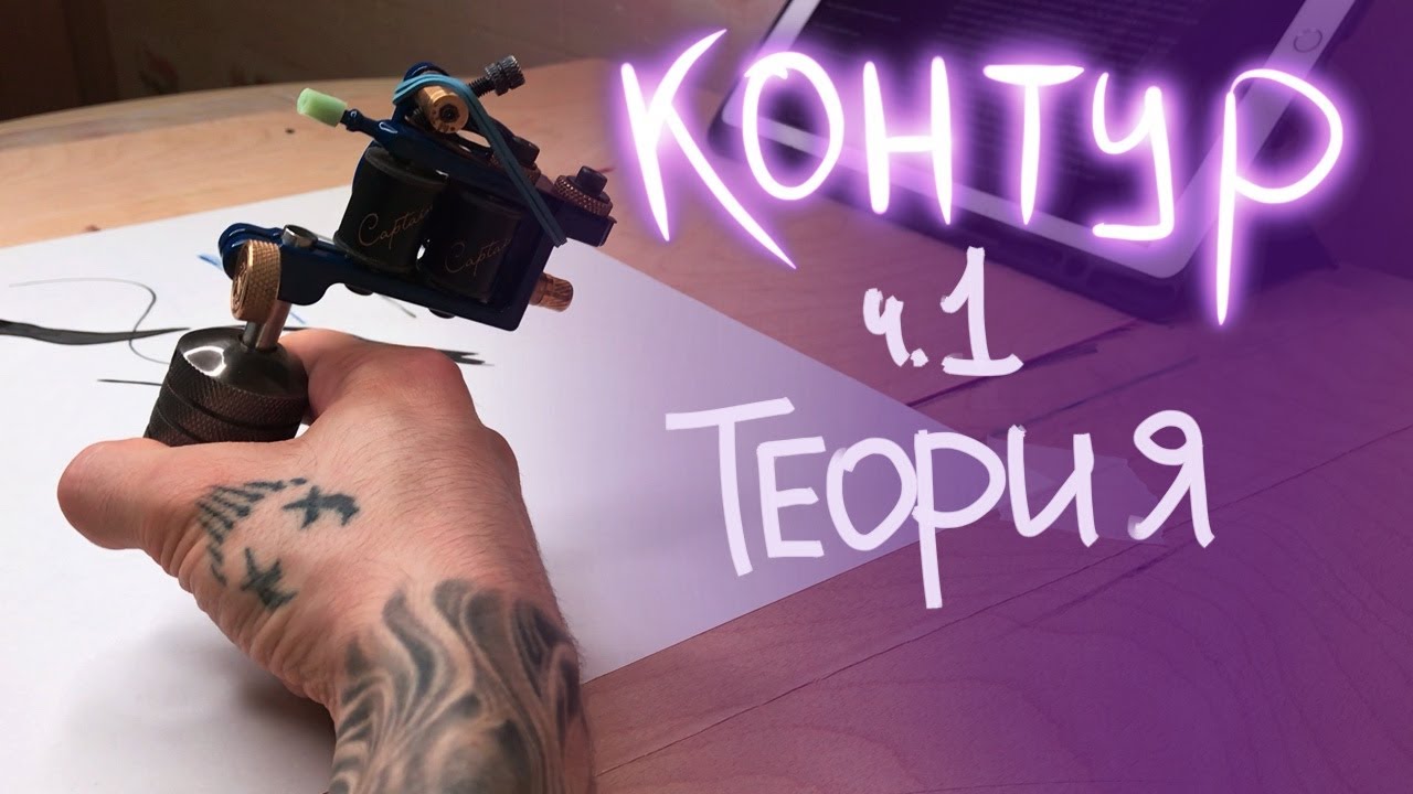 Как делать контур в тату. Часть 1: Теория смотреть онлайн