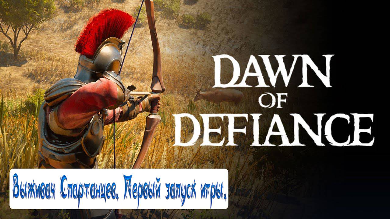 Dawn of Defiance - Выживач Спартанцев. Первый запуск игры. смотреть онлайн