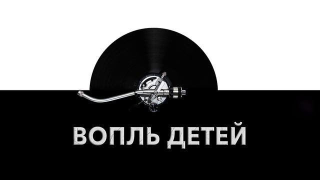 Вопль детей ? - звук вопящих детей и шум вопля детей ? смотреть онлайн