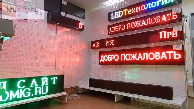 Купить светодиодное табло "Бегущая строка" в Тюмени. смотреть онлайн