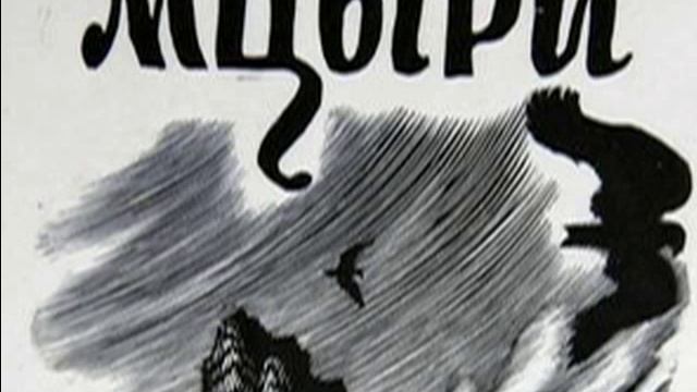 Михаил Лермонтов. Мцыри смотреть онлайн