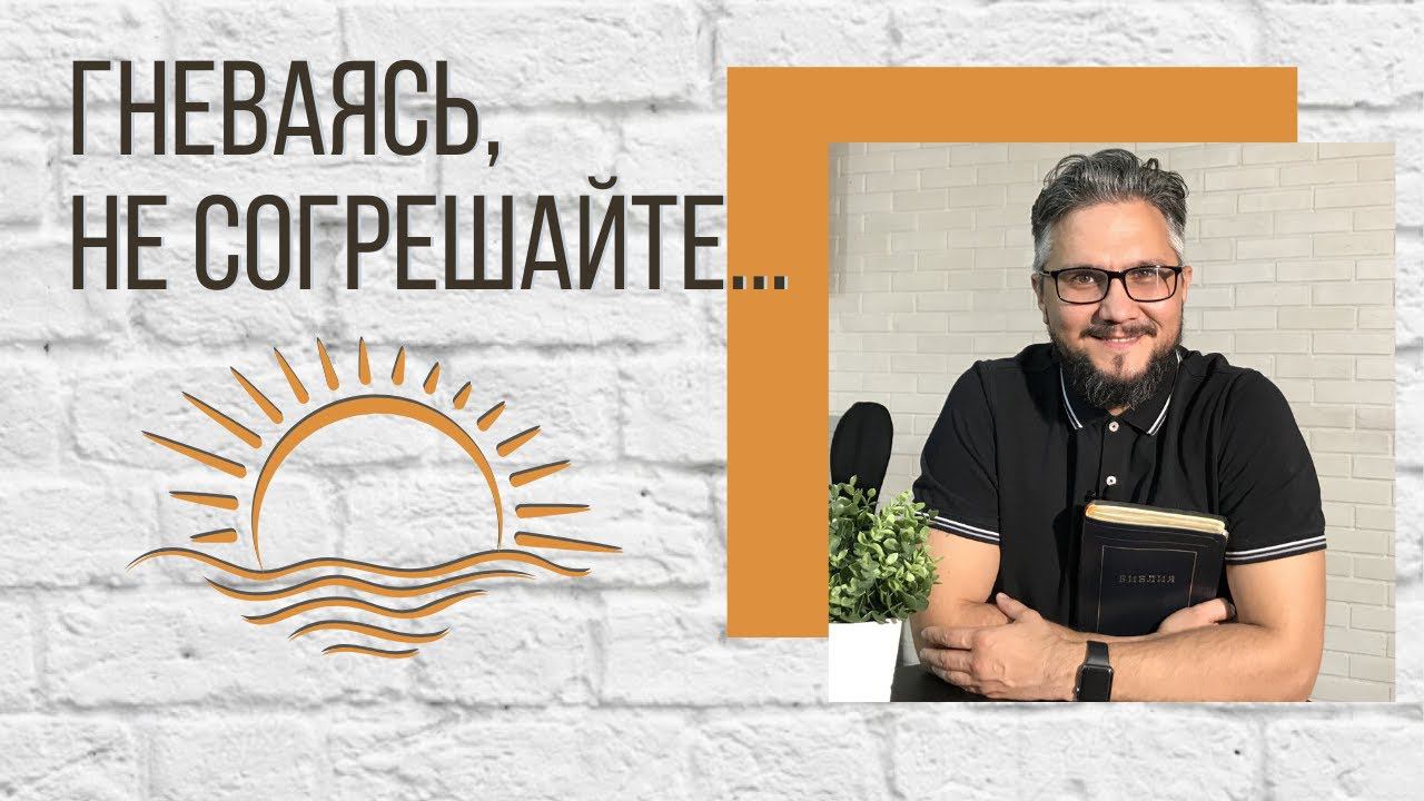 Гневаясь, не согрешайте... смотреть онлайн
