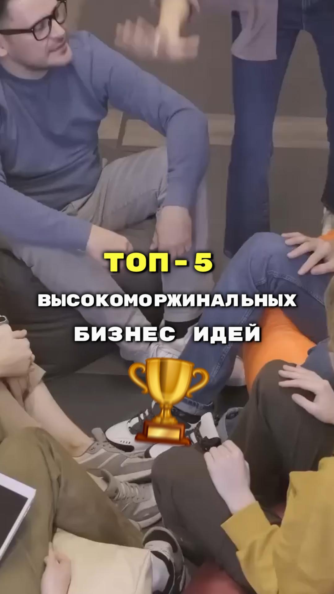 Топ 5 высокомаржинальных бизнес идей