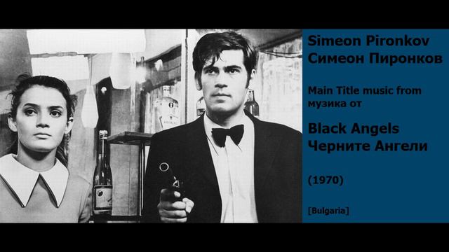 Simeon Pironkov: Black Angels - Симеон Пиронков: Черните Ангели (1970) смотреть онлайн