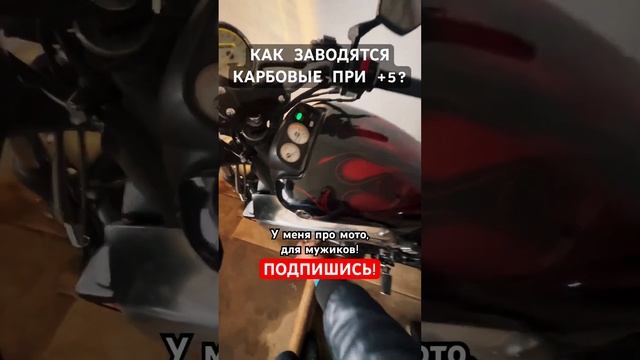 Как заводится карбюраторный #yamaha #yamahavmax #мото мотоцикл в холод? смотреть онлайн
