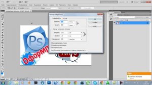 Настраиваем размер картинки в Photoshop
