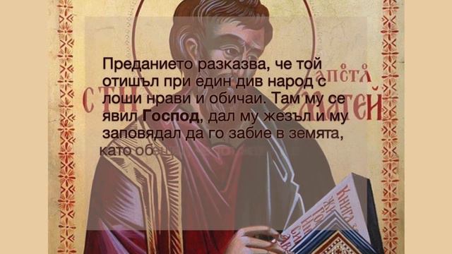 Св  апостол и евангелист Матей