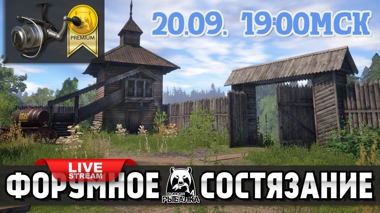 Русская Рыбалка 4 - Стрим. Форумное состязание за битву стримеров. Острог - Окунь, Голавль, Язь смотреть онлайн