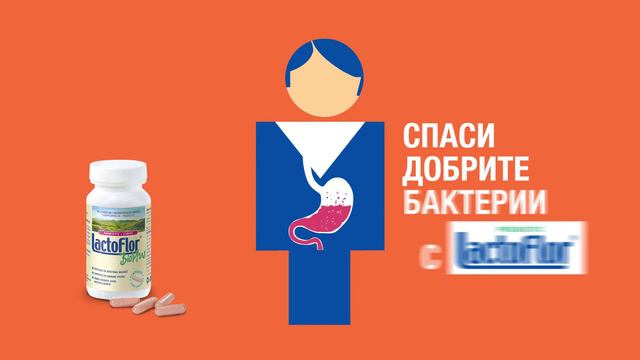 Спаси добрите бактерии от стреса с Lactoflor смотреть онлайн