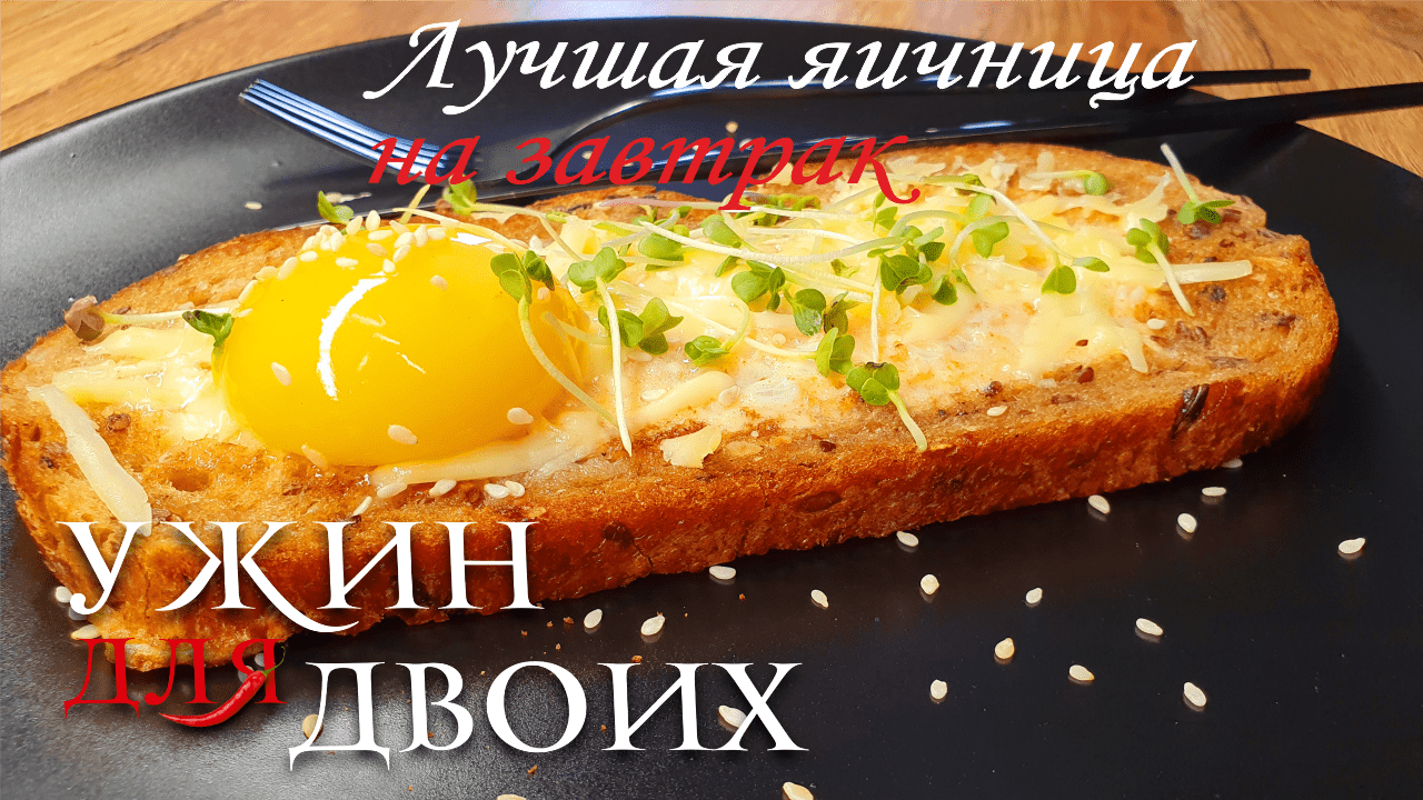 Лучшая яичница на завтрак с креветками и вкусным хлебом. смотреть онлайн