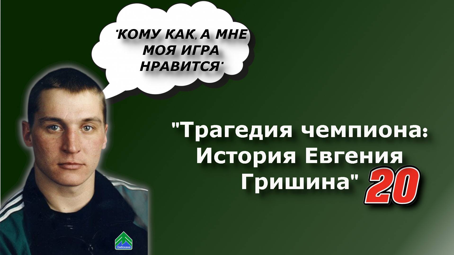 Трагедия чемпиона: 