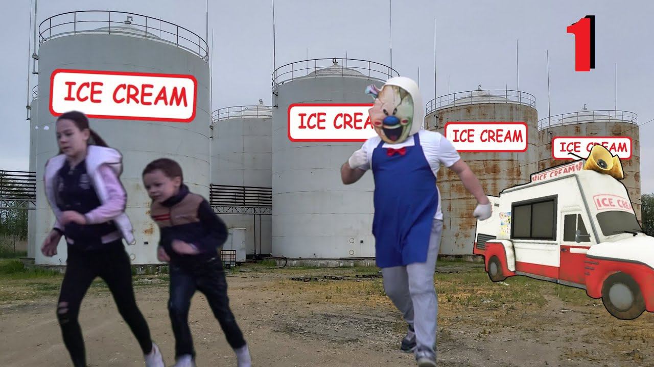 Мороженщик украл Маму ICE SCREAM was in REAL LIFE лови лайки смотреть онлайн