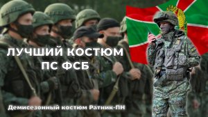 ВВЗ для ПС ФСБ | Обзор демисезонного костюма Ратник-ПН