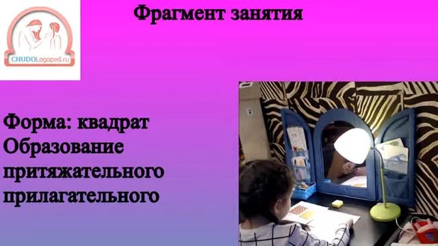 Фрагмент занятия: образование притяжательного прилагательного по форме - квадрат смотреть онлайн