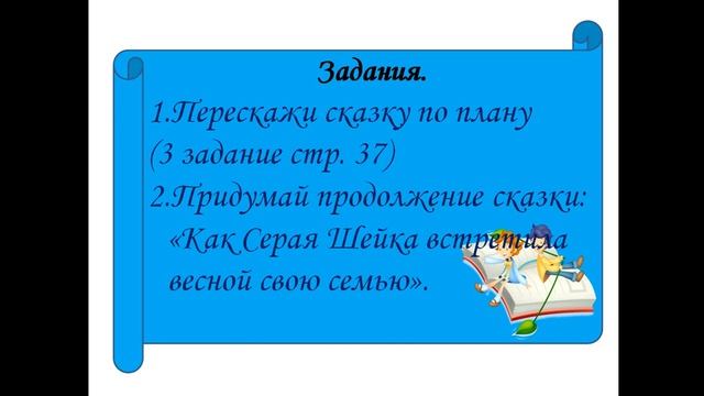 Литературное чтение 87 Серая шейка смотреть онлайн