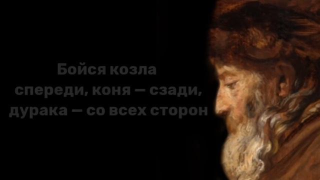 Еврейская Мудрость! Мудрые Еврейские Цитаты, Высказывания, Афоризмы о Жизни