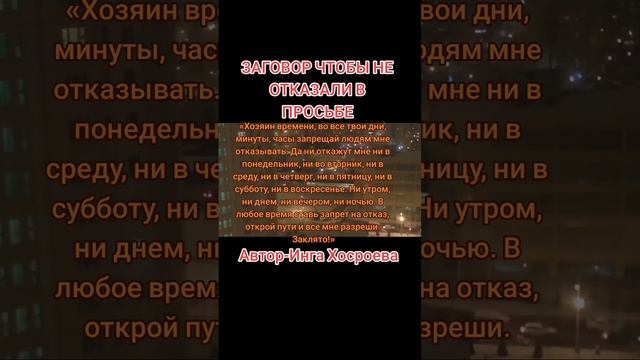 ЗАГОВОР ЧТОБЫ НЕ ОТКАЗАЛИ В ПРОСЬБЕ.ИНГА ХОСРОЕВА.ВЕДЬМИНА ИЗБА. смотреть онлайн