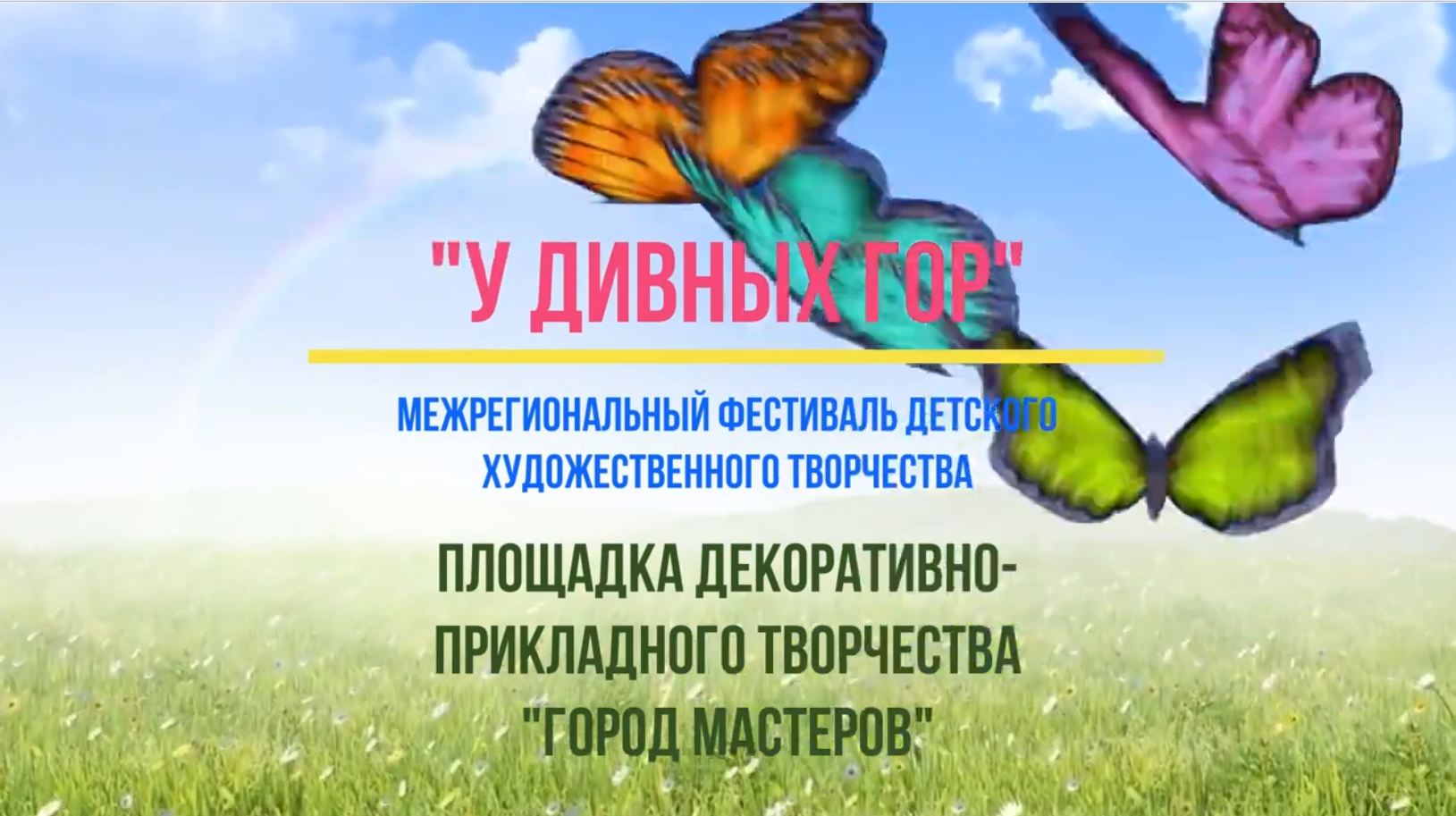 Видео о Межрегиональном фестивале детского художественного творчества «У Дивных гор» смотреть онлайн
