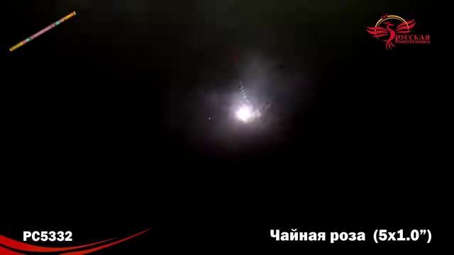 Римские свечи РС5332 Чайная роза (1,0" х 5) смотреть онлайн