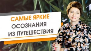 Самые яркие Осознания 2 х месяцев путешествия. Запись эфира