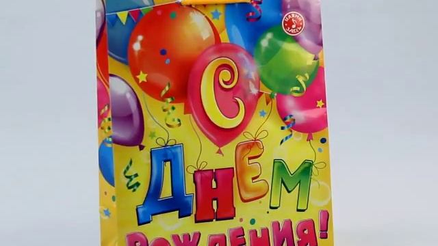 Музыкальный подарочный пакет "С Днем Рождения! Шарики" raddarit.ru смотреть онлайн