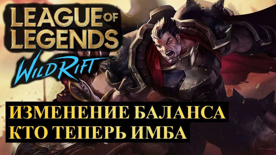 ОБНОВЛЕНИЕ 5.2, ИЗМЕНЕНИЕ БАЛАНСА, КТО ТЕПЕРЬ ИМБА | League of Legends Wild Rift #wildrift смотреть онлайн