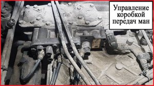 Управление коробкой передач МАН