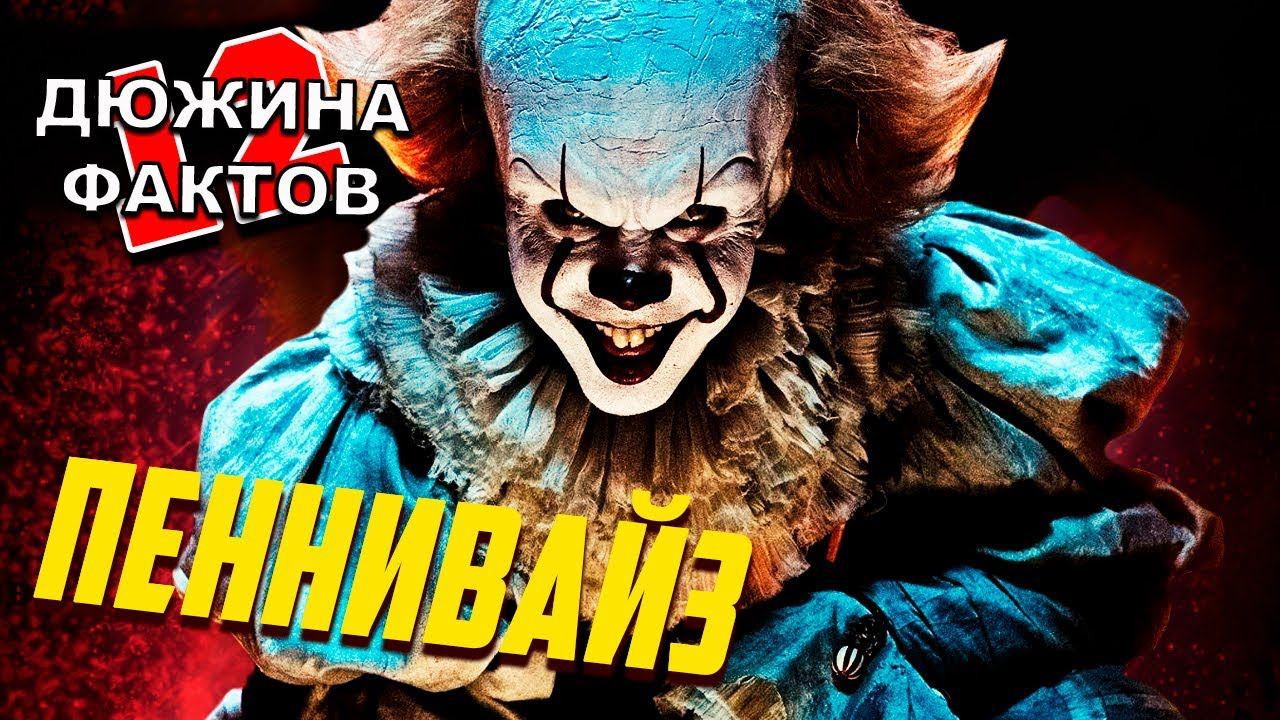 12 Фактов Пеннивайз / Оно 2 / Происхождение, способности, слабости