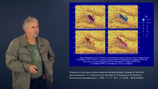 Лекция "Алтайское (чуйское) землетрясение", к.т.н., доцент Гвоздарев А.Ю. смотреть онлайн