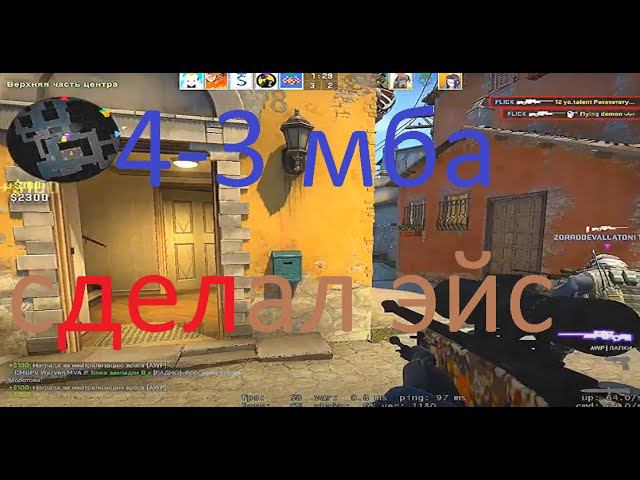 Первый раз играю 4 на 3 в csgo смотреть онлайн